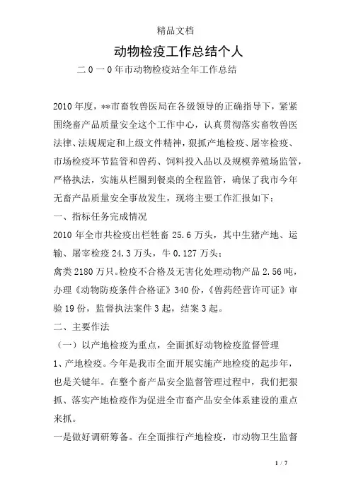 动物检疫工作总结个人