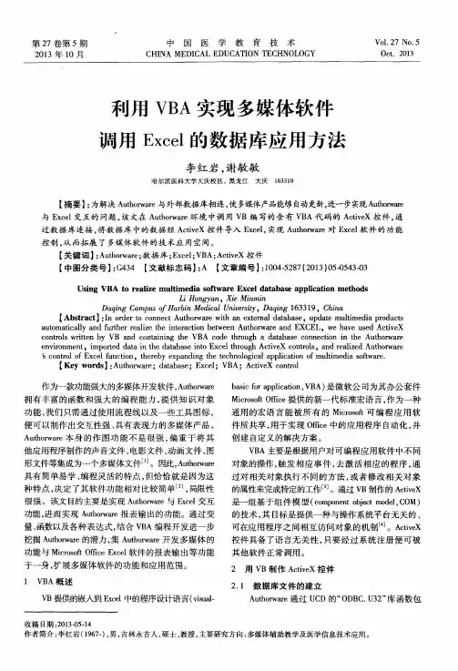 利用 VBA实现多媒体软件调用 Excel的数据库应用方法