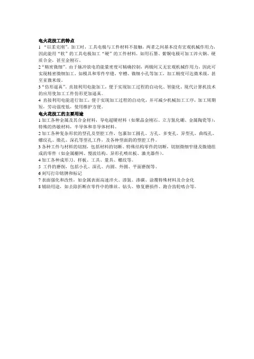 电火花加工特点及用途