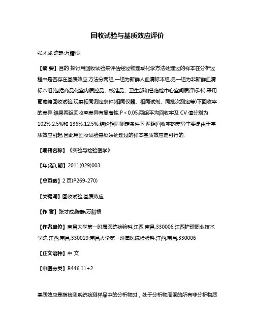 回收试验与基质效应评价