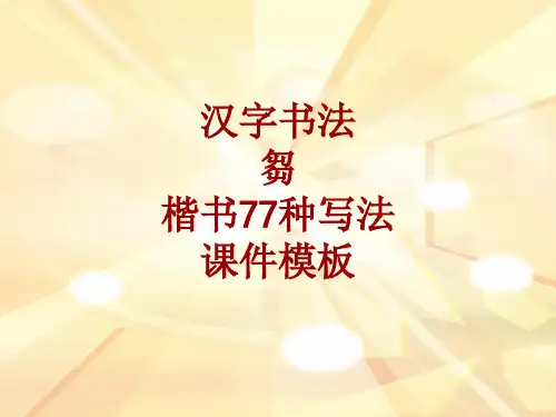 汉字书法课件模板：刍_楷书77种写法