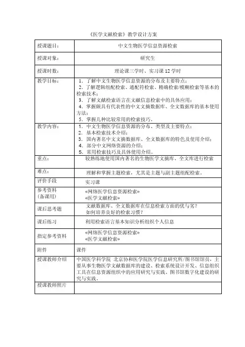 中文生物医学数据库检索