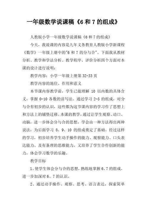 一年级数学说课稿《6和7的组成》