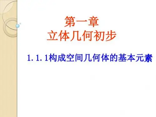 《构成空间几何体的基本元素》课件1-优质公开课-人教B版必修2精品