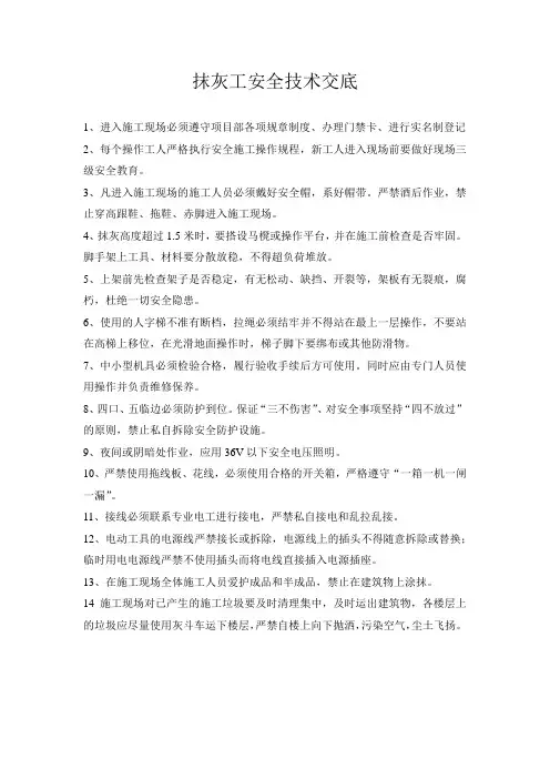 抹灰工安全技术交底
