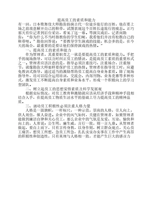提高员工的素质和能力