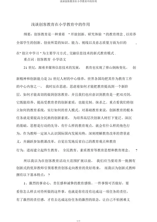 浅谈创客教育在小学教育中的作用