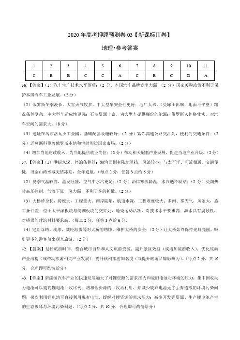 地理-2020年高考地理押题预测卷03(新课标Ⅲ卷)(参考答案)