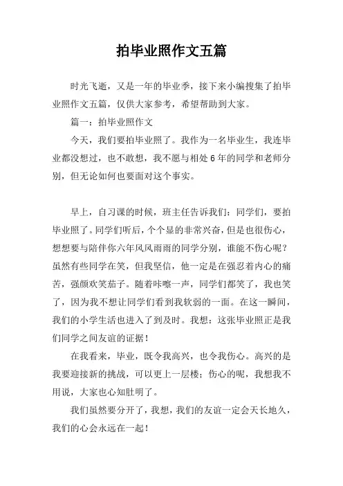 拍毕业照作文五篇