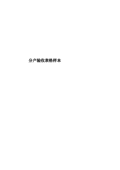 分户验收表格样本