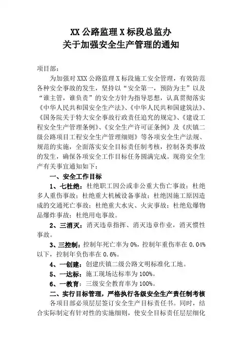 关于加强安全管理的通知