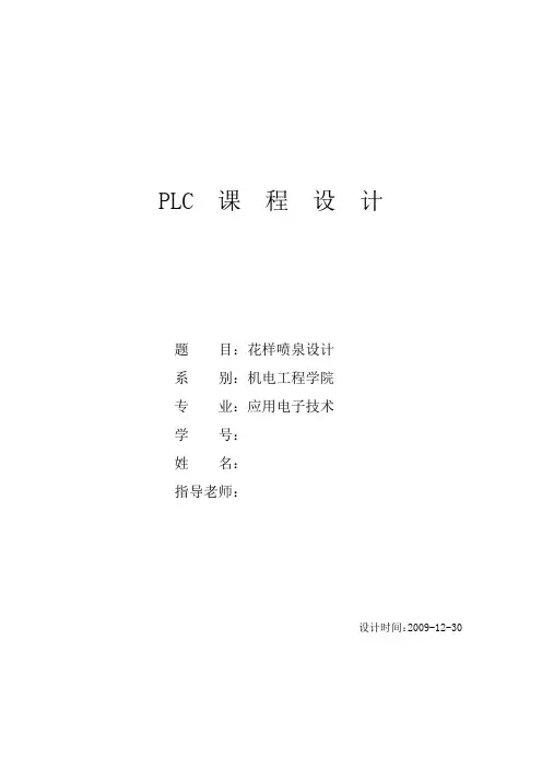 基于PLC的喷泉设计