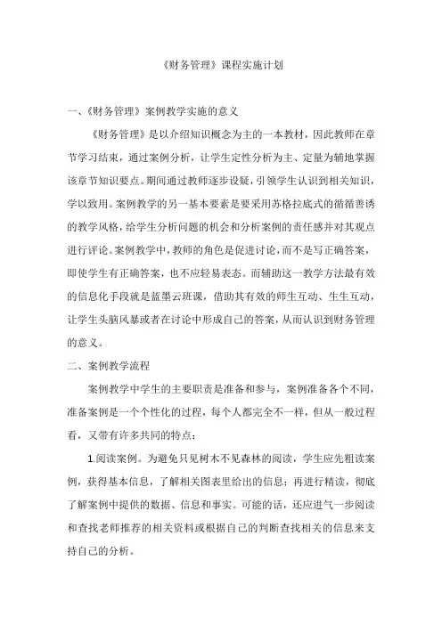 《财务管理》课程实施计划方案