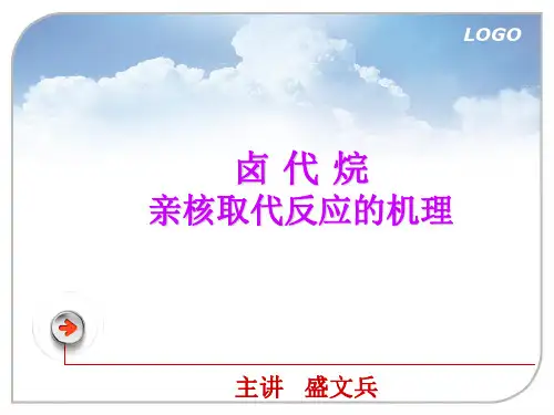 亲核取代反应和消除反应的机理