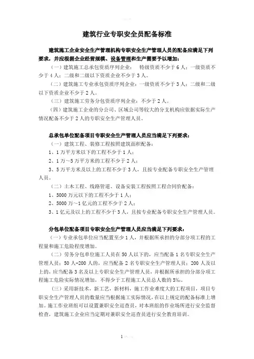建筑行业专职安全员配备标准