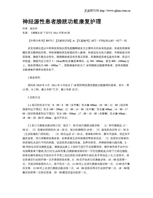 神经源性患者膀胱功能康复护理
