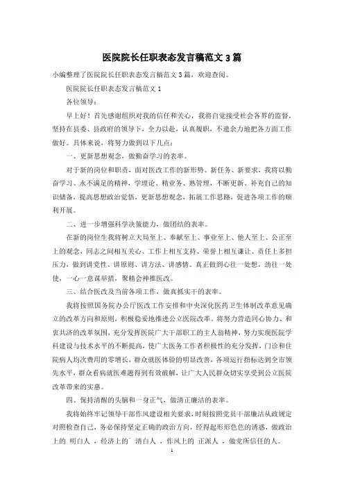 医院院长任职表态发言稿范文3篇