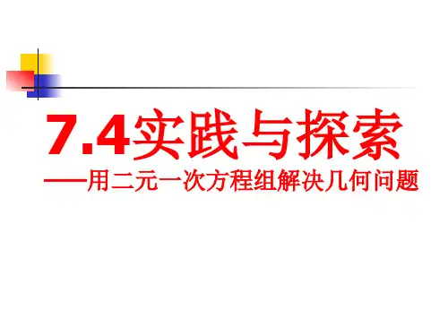 新华东师大版七年级数学下册《7章 一次方程组 7.4 实践与探索 用二元一次方程解决几何问题》课件_26