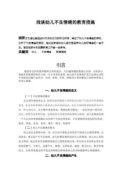 浅谈幼儿不良情绪的教育措施