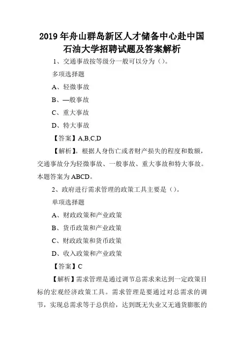 2019年舟山群岛新区人才储备中心赴中国石油大学招聘试题及答案解析 .doc