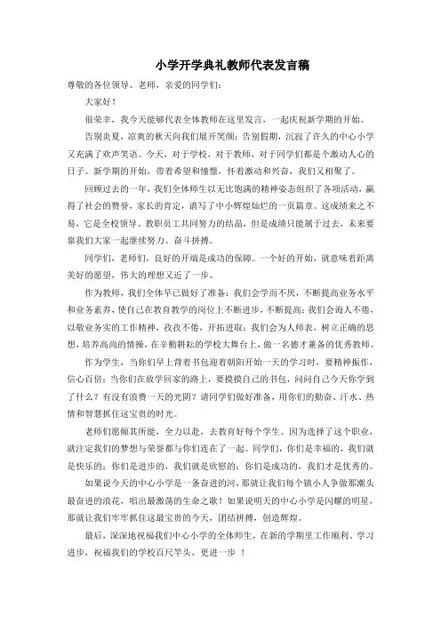 小学开学典礼教师代表发言稿