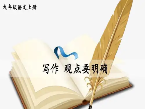 部编人教版九年级语文上册写作 观点要明确共37页文档
