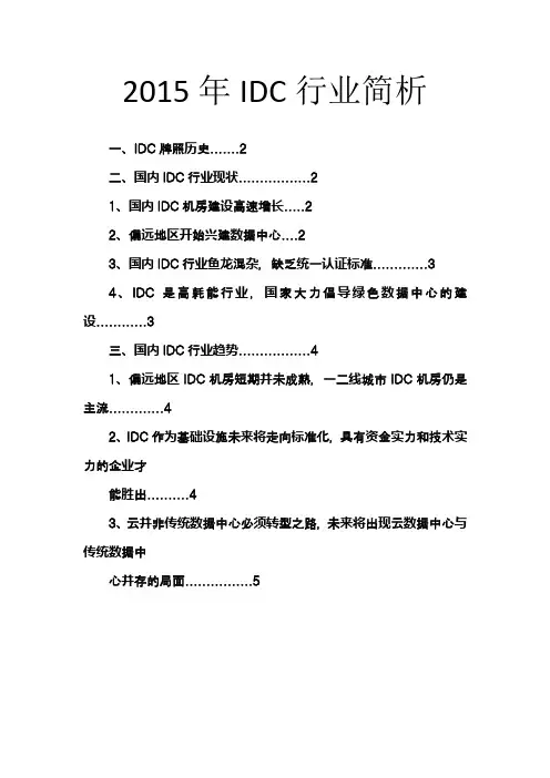 2015年IDC行业简析