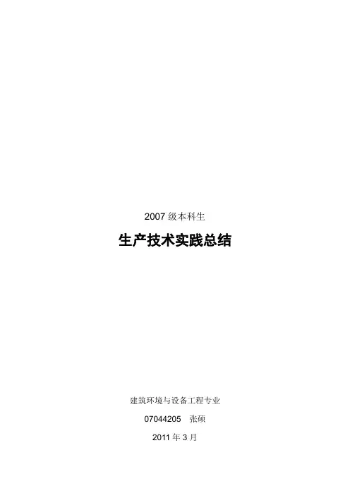 生产技术实践报告