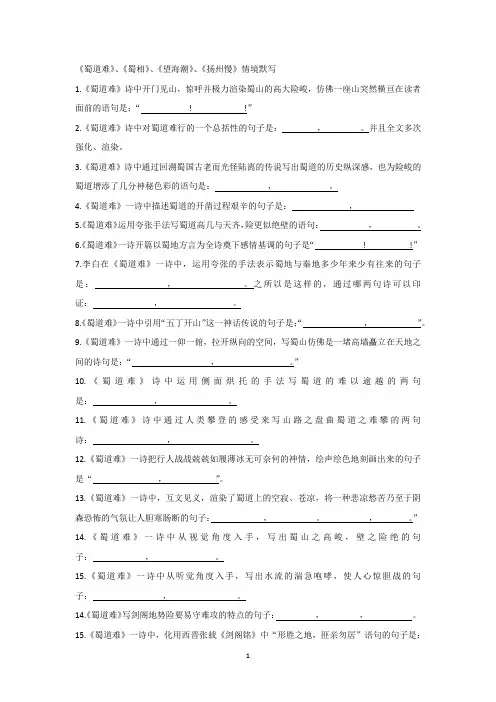 《蜀道难》《蜀相》《望海潮》《扬州慢》情境默写
