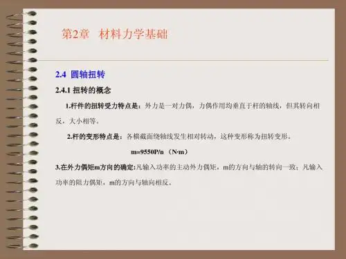 第2章 材料力学 2