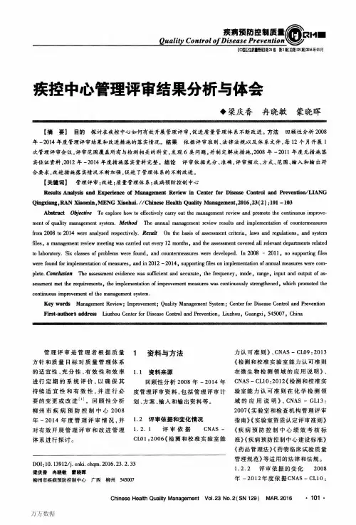 疾控中心管理评审结果分析与体会