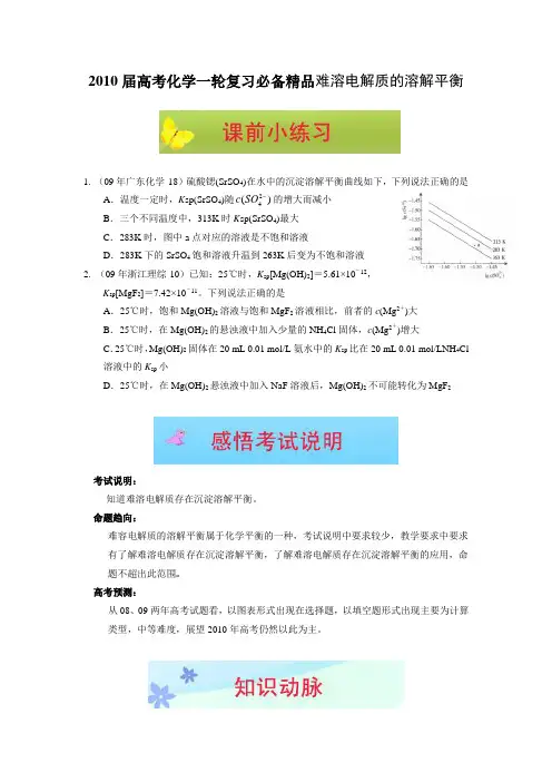 2010届高考化学一轮复习必备精品难溶电解质的溶解平衡