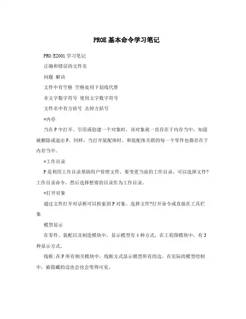 PROE基本命令学习笔记