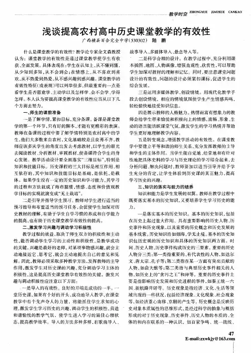 浅谈提高农村高中历史课堂教学的有效性