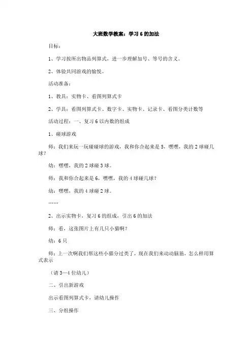 大班数学教案学习6的加法