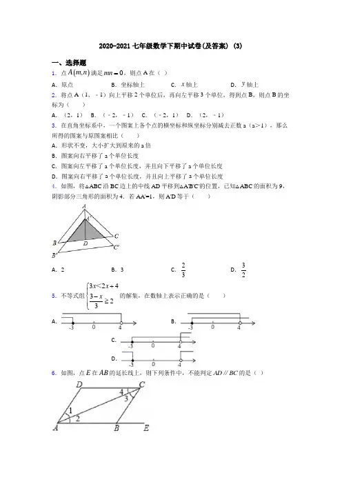 2020-2021七年级数学下期中试卷(及答案) (3)