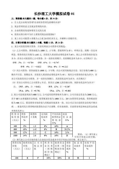 长沙理工大学财务管理模拟试卷