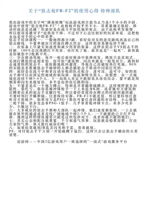 关于“狙击枪FRF2”的使用心得特种部队