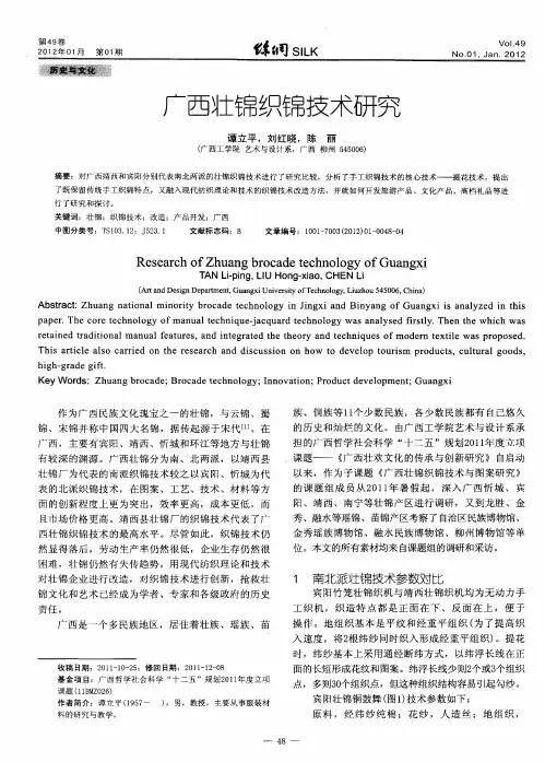 广西壮锦织锦技术研究