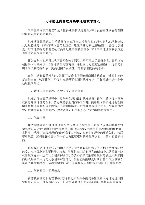 巧用地理简图攻克高中地理教学难点