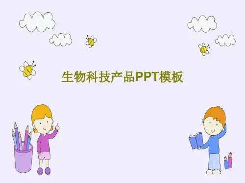 生物科技产品PPT模板共31页