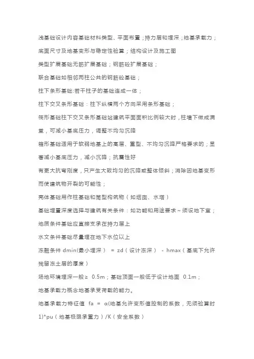 一级建筑师《建筑结构》浅基础