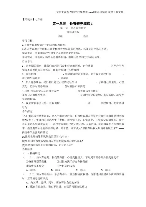 【七年级】湘师大版道德与法治七年级下册112青春调色板wrod学案