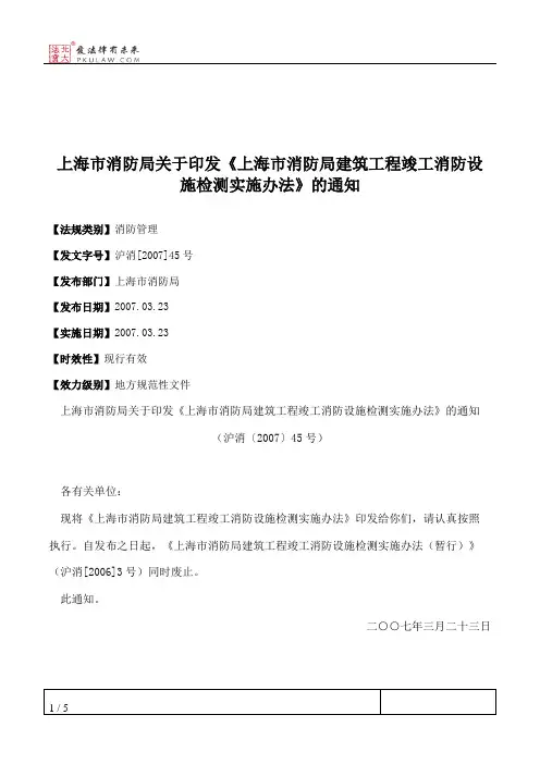 上海市消防局关于印发《上海市消防局建筑工程竣工消防设施检测实