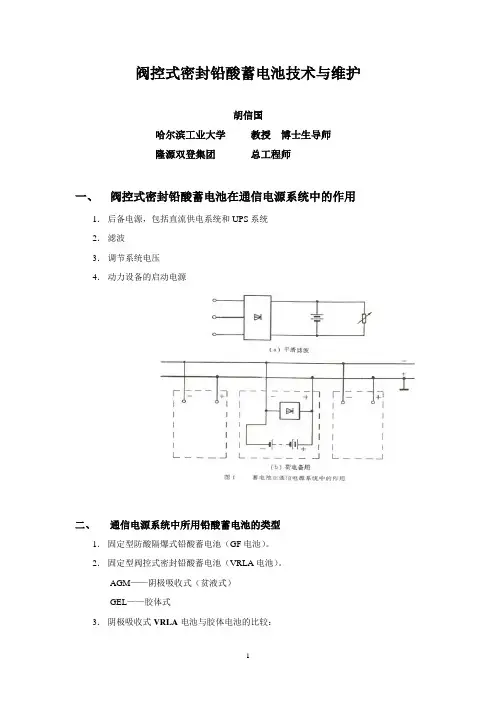 通信用阀控式密封铅酸蓄电池技术与维护