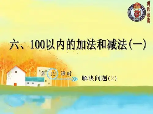 人教版一年纪数学下册加减解决问题(2)
