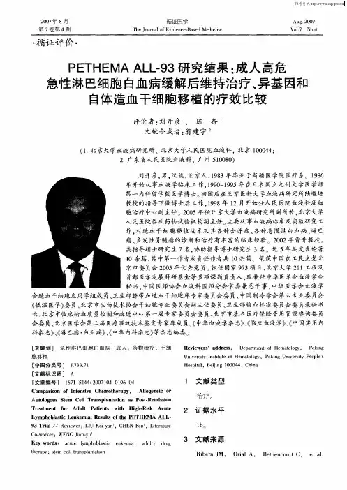 PETHEMA ALL-93研究结果：成人高危急性淋巴细胞白血病缓解后维持治疗、异基因和自体造血干细胞移植的疗