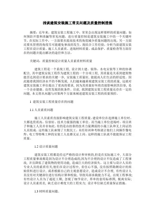 浅谈建筑安装施工常见问题及质量控制措施