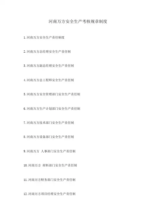 建筑施工企业安全生产考核规章制度