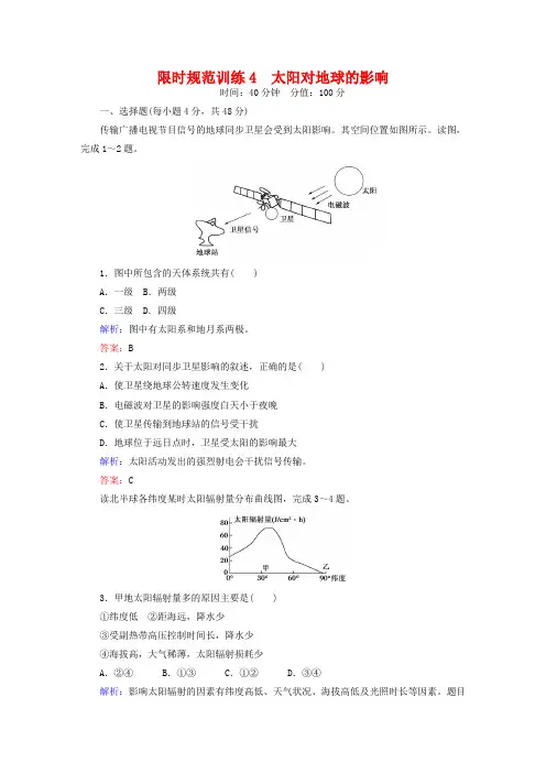 2019届高考地理一轮复习-《专题4《太阳对地球的影响限时》规范训练(含答案)